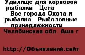 Удилище для карповой рыбалки › Цена ­ 4 500 - Все города Охота и рыбалка » Рыболовные принадлежности   . Челябинская обл.,Аша г.